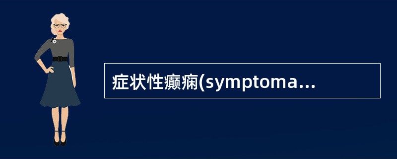 症状性癫痫(symptomaticepilepsy)