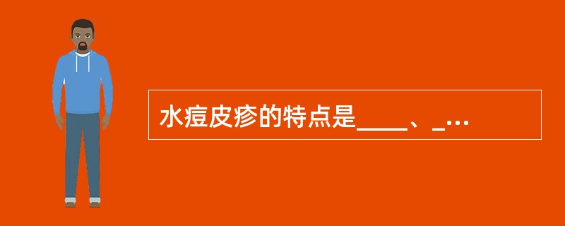 水痘皮疹的特点是____、________、________同时出现，分布特点是