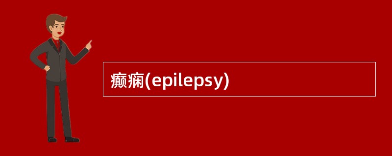 癫痫(epilepsy)