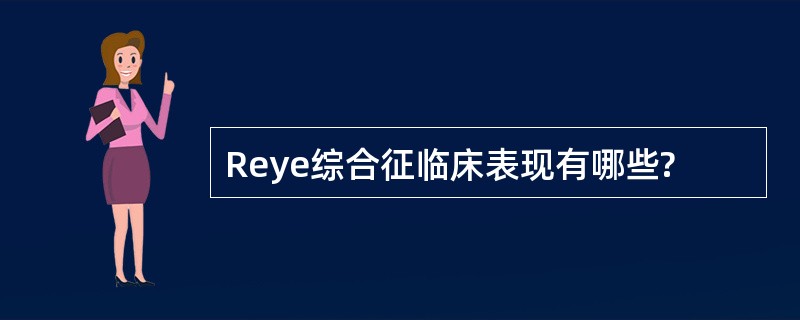 Reye综合征临床表现有哪些?