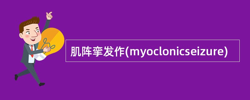 肌阵挛发作(myoclonicseizure)