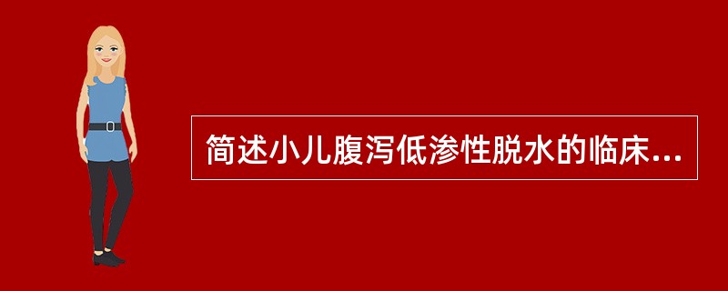 简述小儿腹泻低渗性脱水的临床表现?