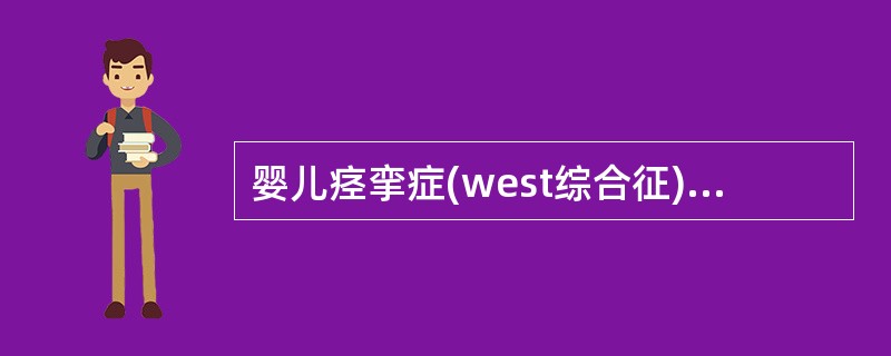 婴儿痉挛症(west综合征)的临床特点是什么?