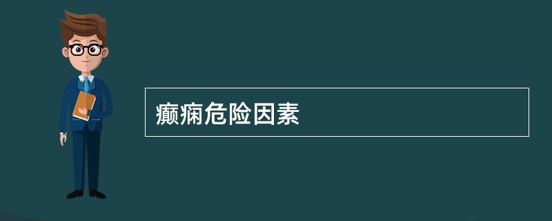 癫痫危险因素