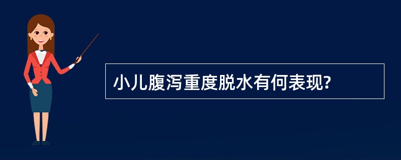 小儿腹泻重度脱水有何表现?