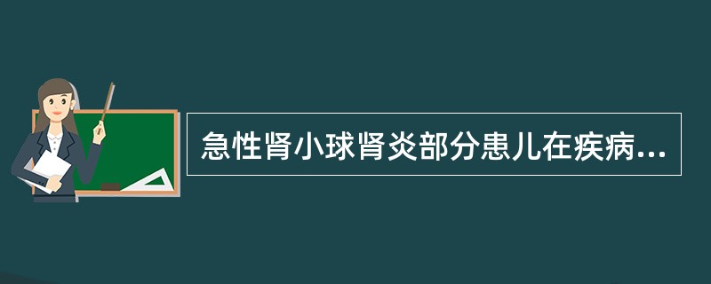 急性肾小球肾炎部分患儿在疾病初期可出现下列哪些严重症状()