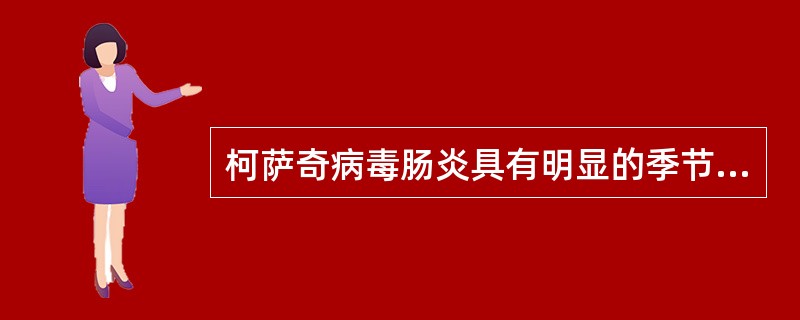 柯萨奇病毒肠炎具有明显的季节性，发病高峰多秋冬季节，故又称秋季腹泻。()