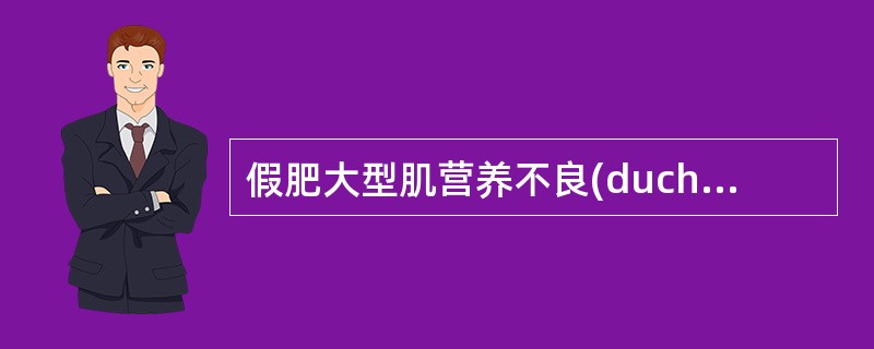 假肥大型肌营养不良(duchenne’sdisease)