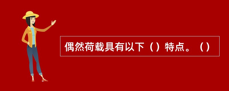 偶然荷载具有以下（）特点。（）