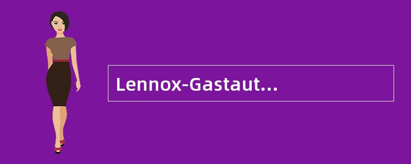 Lennox-Gastaut综合征(LGS综合征)