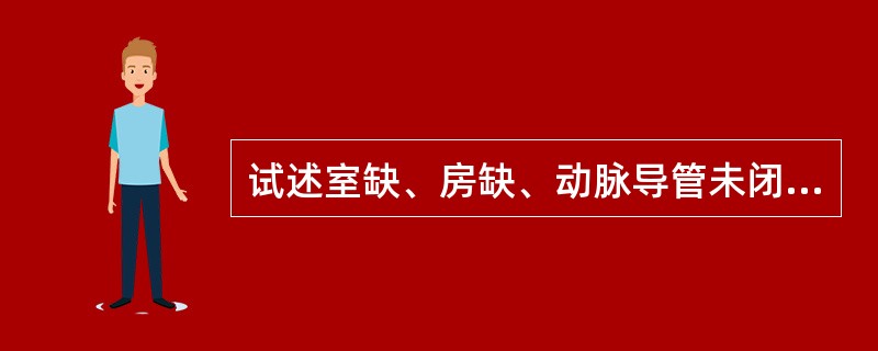 试述室缺、房缺、动脉导管未闭X线检查的相同点及不同点?