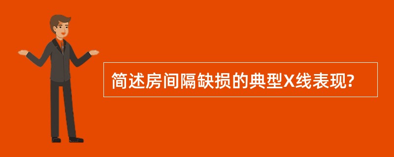 简述房间隔缺损的典型X线表现?