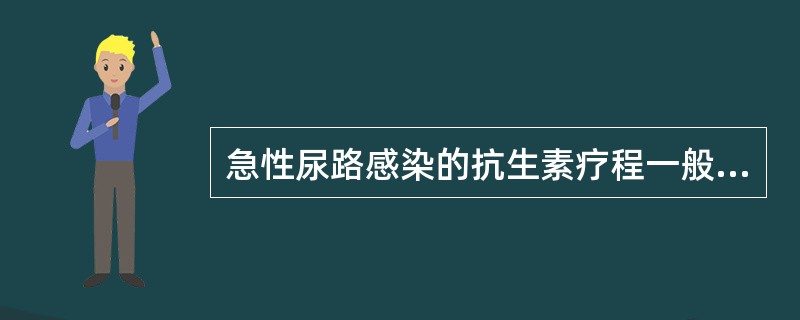 急性尿路感染的抗生素疗程一般为()