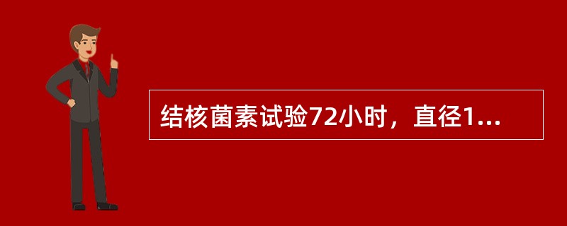 结核菌素试验72小时，直径11mm，注射部位出现水泡，判断结果为（）