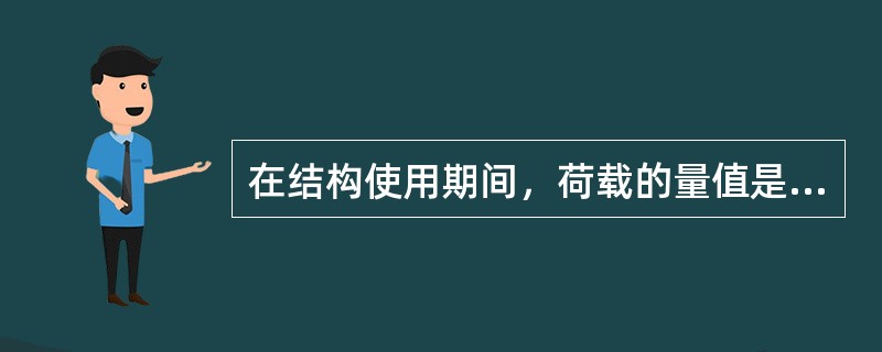 在结构使用期间，荷载的量值是单调上升的，并最终趋于某一极限值，这种荷载称为（）。
