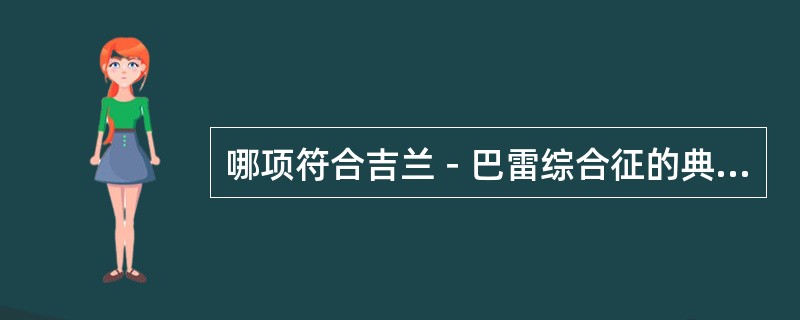 哪项符合吉兰﹣巴雷综合征的典型脑脊液改变（）