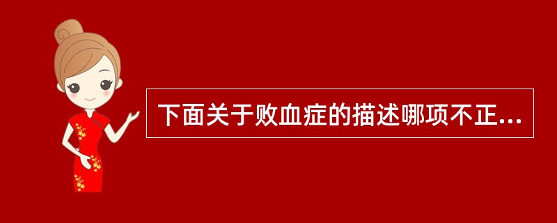 下面关于败血症的描述哪项不正确（）