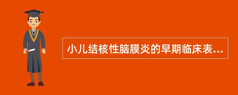 小儿结核性脑膜炎的早期临床表现是（）