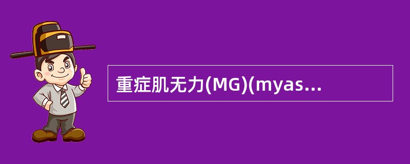 重症肌无力(MG)(myastheniagravis)