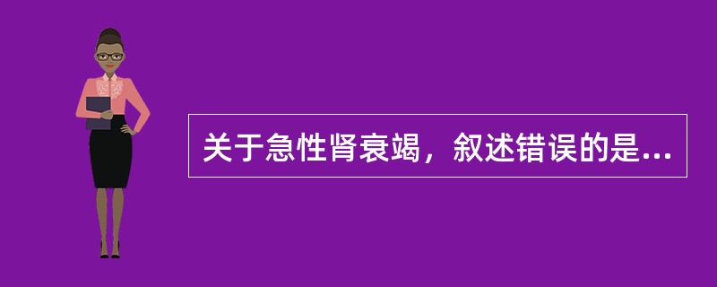 关于急性肾衰竭，叙述错误的是（）