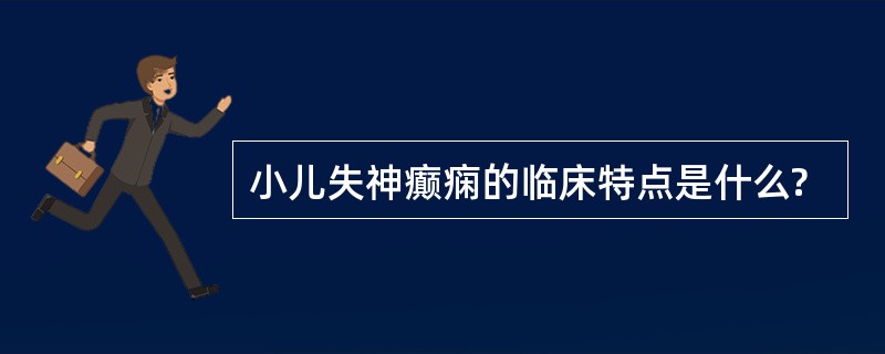 小儿失神癫痫的临床特点是什么?