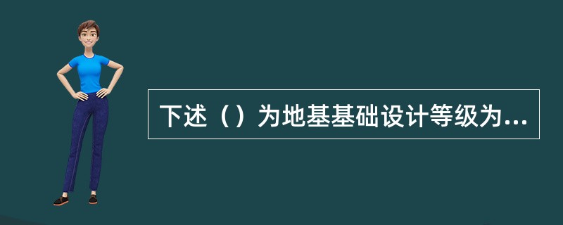 下述（）为地基基础设计等级为乙级的建筑物。（）