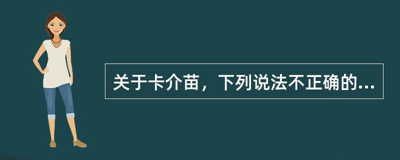 关于卡介苗，下列说法不正确的是（）