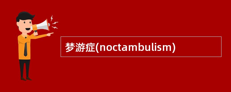 梦游症(noctambulism)