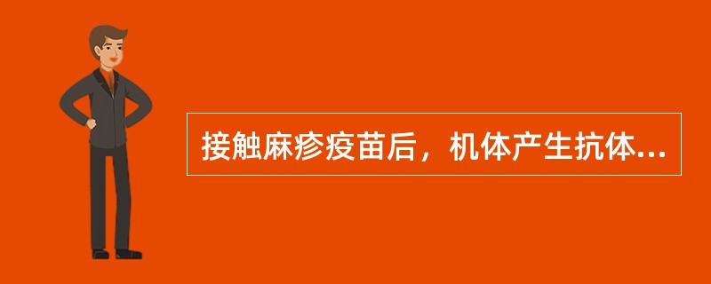 接触麻疹疫苗后，机体产生抗体水平最高的时间是接种后（）