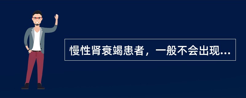 慢性肾衰竭患者，一般不会出现的电解质紊乱是（）