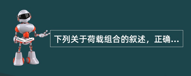 下列关于荷载组合的叙述，正确的是（）。