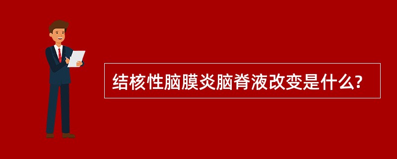 结核性脑膜炎脑脊液改变是什么?