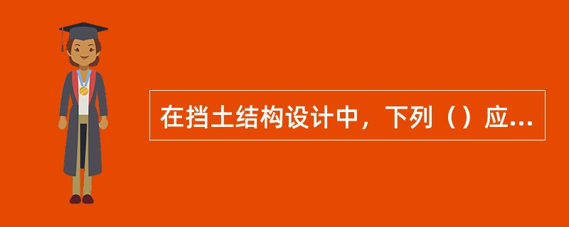 在挡土结构设计中，下列（）应按承载能力极限状态设计。（）