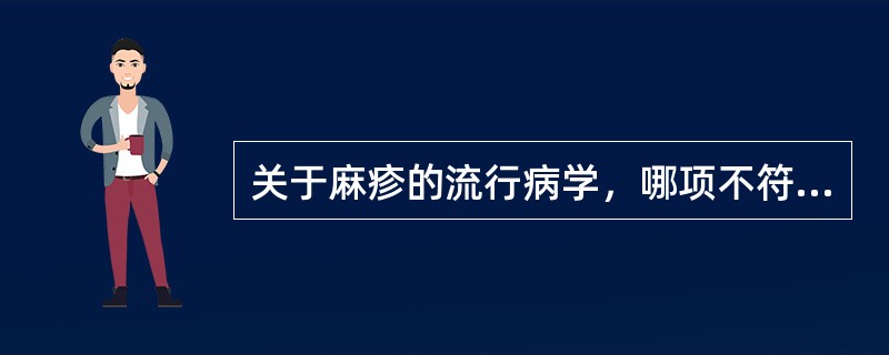 关于麻疹的流行病学，哪项不符（）