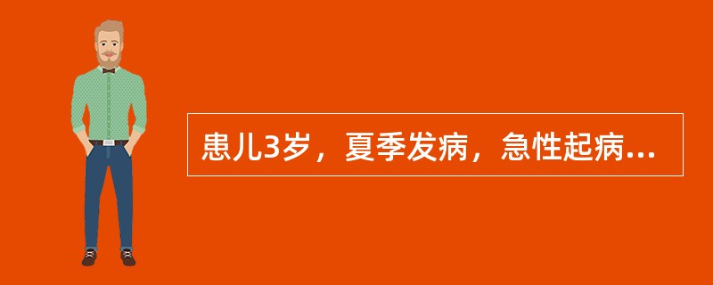 患儿3岁，夏季发病，急性起病，高热1天，食欲减退，咽痛，检查：咽部充血，在咽弓、