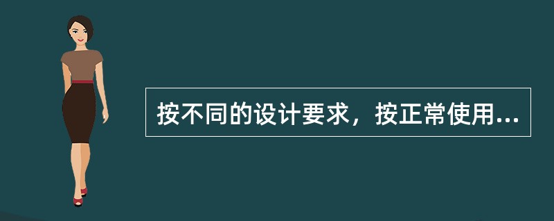 按不同的设计要求，按正常使用极限状态设计计算时可采用下述（）荷载组合。（）