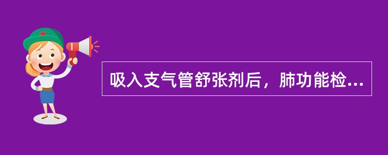 吸入支气管舒张剂后，肺功能检查确定气流不完全可逆的标准是（）。