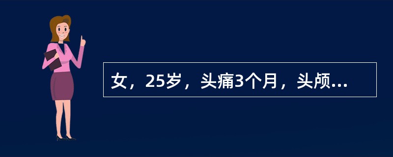 女，25岁，头痛3个月，头颅MRI平扫及增强扫描如图，最可能的诊断是（）
