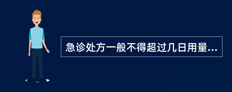 急诊处方一般不得超过几日用量（）。