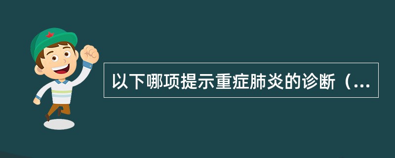 以下哪项提示重症肺炎的诊断（）。