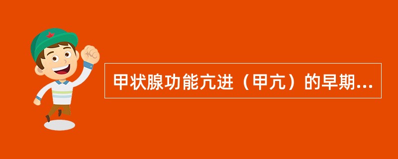 甲状腺功能亢进（甲亢）的早期诊断，下列哪项检查最为敏感（）。