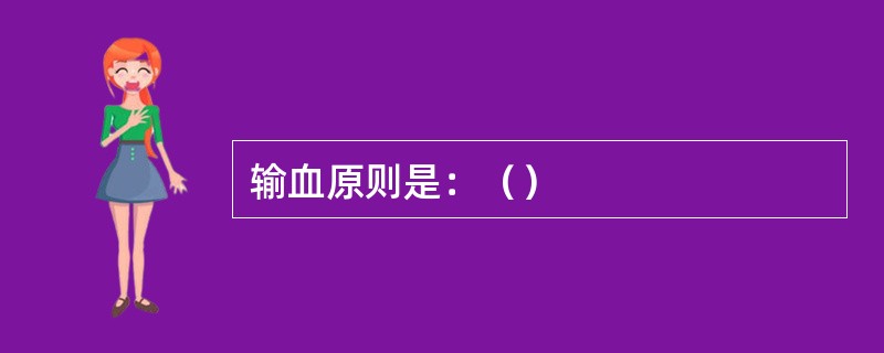 输血原则是：（）