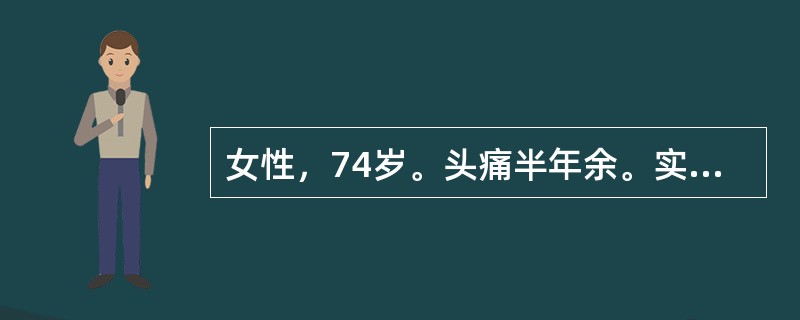 女性，74岁。头痛半年余。实验室检查正常。颅脑MRI平扫及增强扫描如下图，最可能