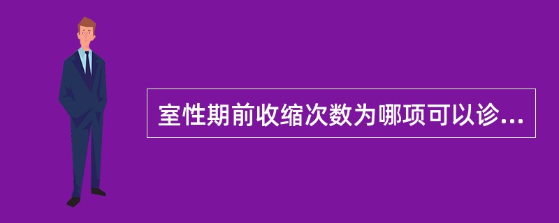 室性期前收缩次数为哪项可以诊断为频发性室性期前收缩（）。