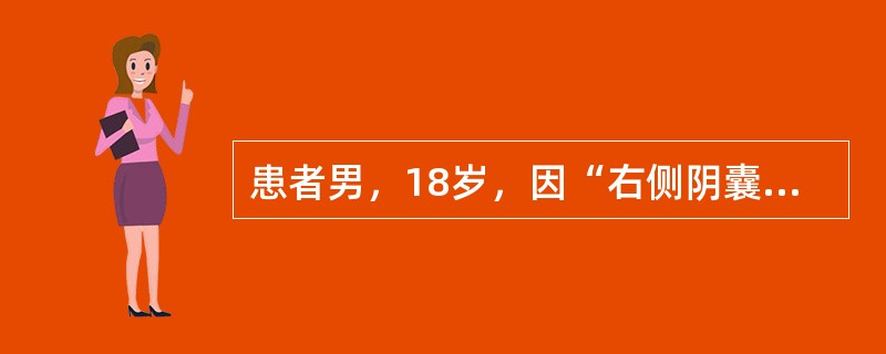 患者男，18岁，因“右侧阴囊剧痛6h，排尿后明显缓解30min”来诊。查体：右侧