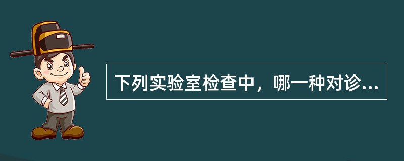 下列实验室检查中，哪一种对诊断甲亢最可靠（）。