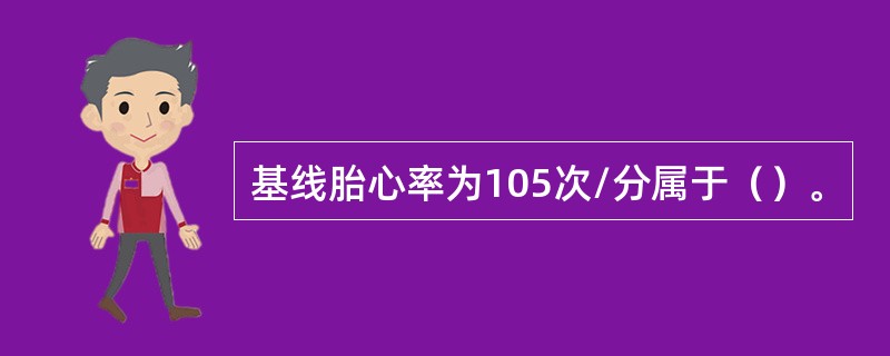 基线胎心率为105次/分属于（）。
