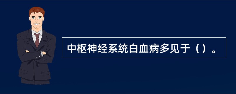 中枢神经系统白血病多见于（）。