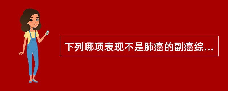 下列哪项表现不是肺癌的副癌综合征（）。