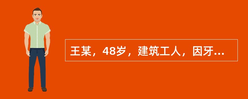 王某，48岁，建筑工人，因牙关紧闭、四肢痉挛而入院。8天前，右脚被铁钉扎伤，伤口